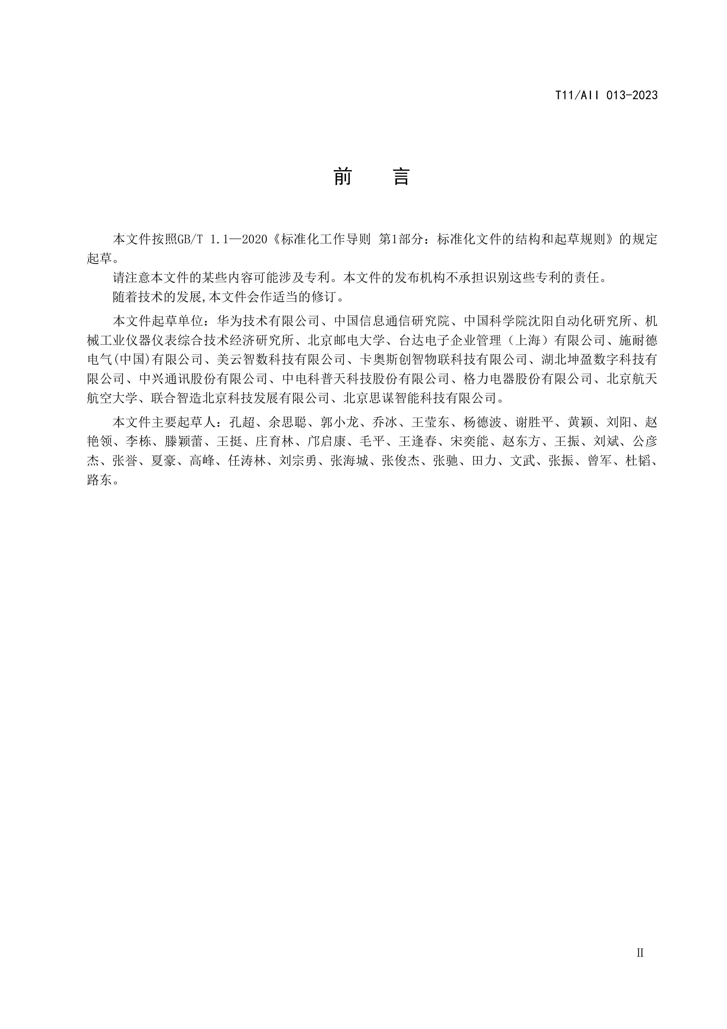 AII工业互联网电子装联设备交互信息模型AII013-2023标准202339页